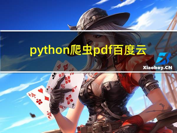 python爬虫pdf百度云的相关图片