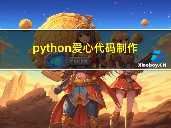 python爱心代码制作的相关图片