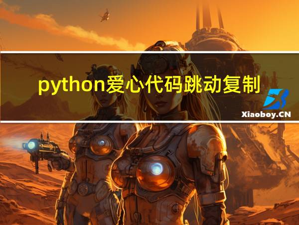 python爱心代码跳动复制的相关图片