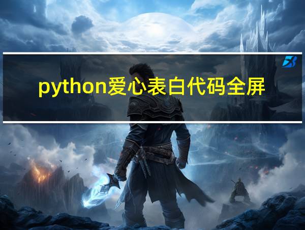 python爱心表白代码全屏我喜欢你的相关图片