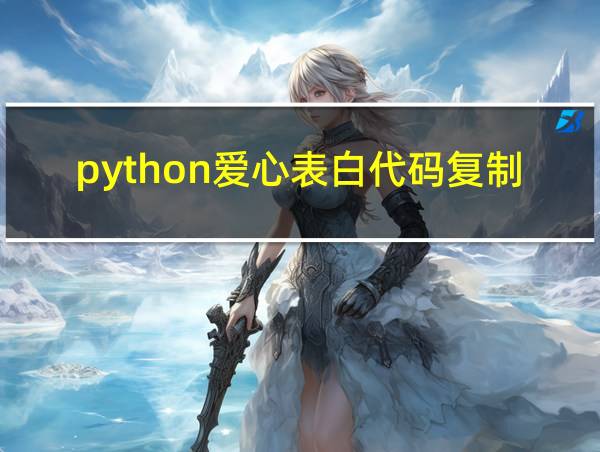 python爱心表白代码复制的相关图片