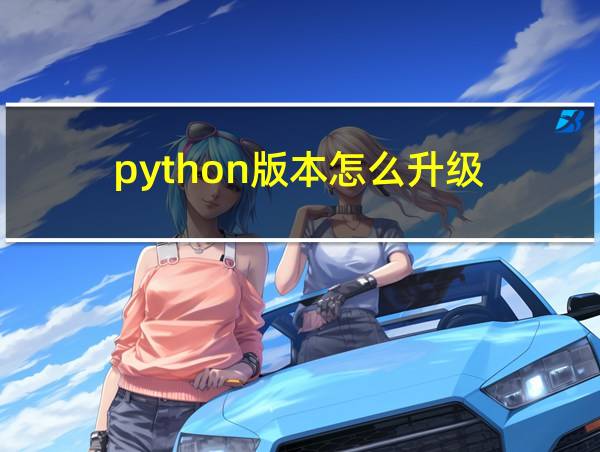 python版本怎么升级的相关图片