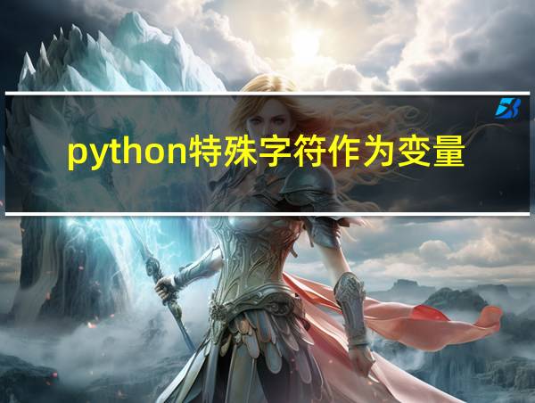 python特殊字符作为变量的相关图片