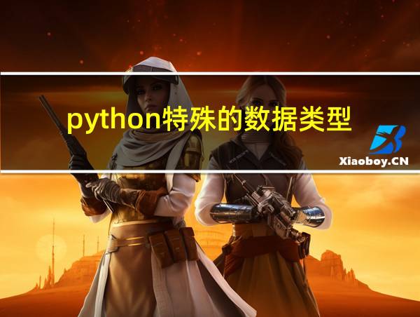 python特殊的数据类型的相关图片