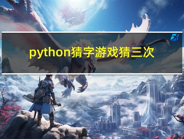 python猜字游戏猜三次的相关图片