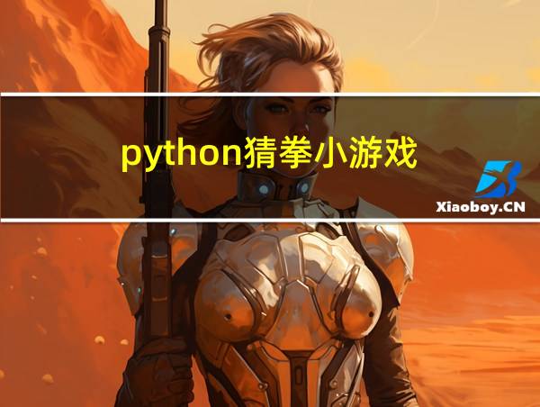 python猜拳小游戏的相关图片