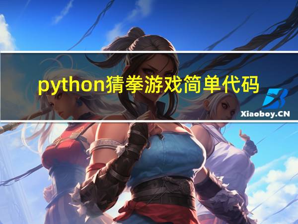 python猜拳游戏简单代码9994的相关图片