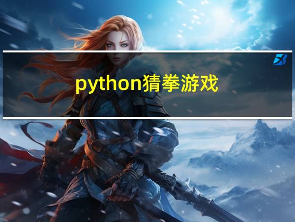 python猜拳游戏的相关图片