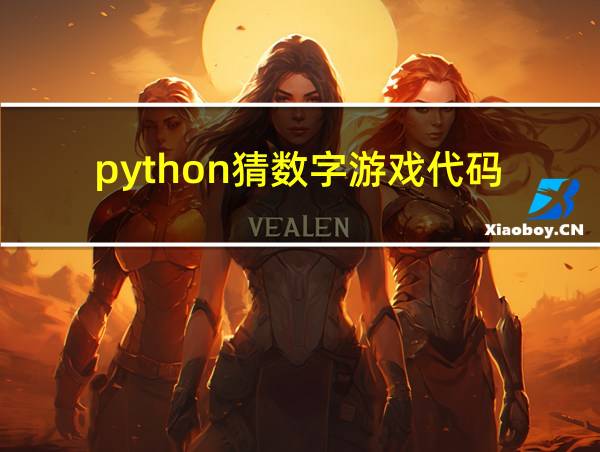 python猜数字游戏代码的相关图片