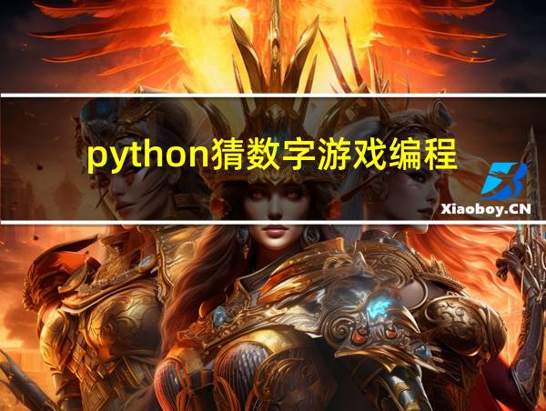 python猜数字游戏编程的相关图片