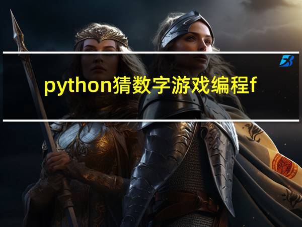 python猜数字游戏编程for的相关图片