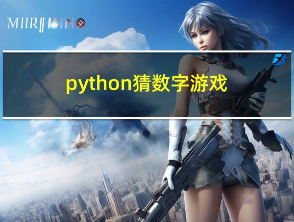 python猜数字游戏的相关图片