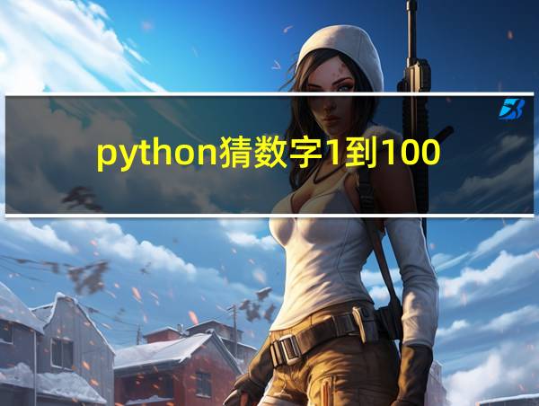 python猜数字1到100程序的相关图片