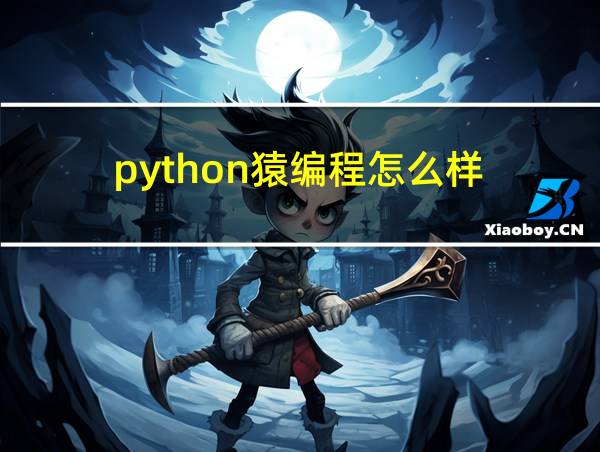 python猿编程怎么样的相关图片