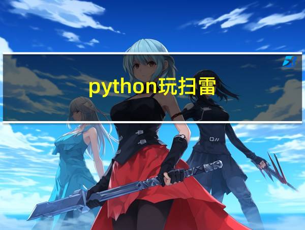 python玩扫雷的相关图片