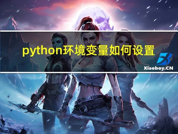 python环境变量如何设置的相关图片