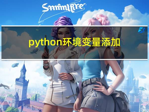 python环境变量添加的相关图片