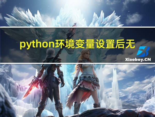 python环境变量设置后无效的相关图片