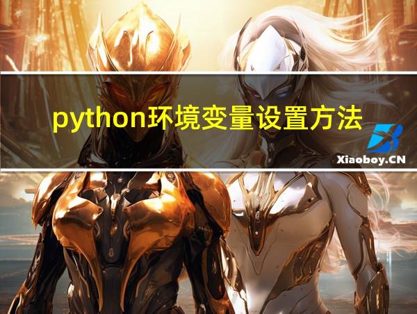 python环境变量设置方法的相关图片