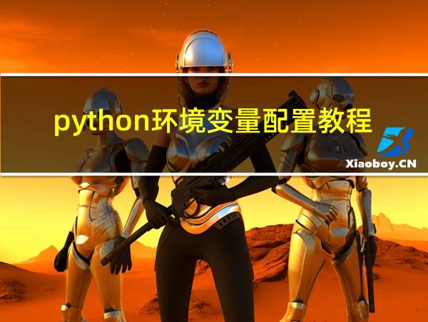 python环境变量配置教程的相关图片