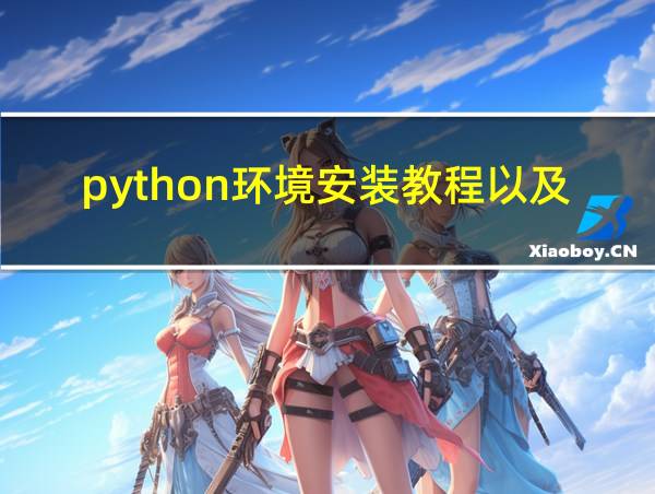 python环境安装教程以及安装pyCharm的相关图片