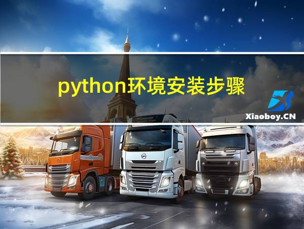 python环境安装步骤的相关图片