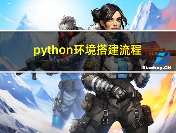 python环境搭建流程的相关图片