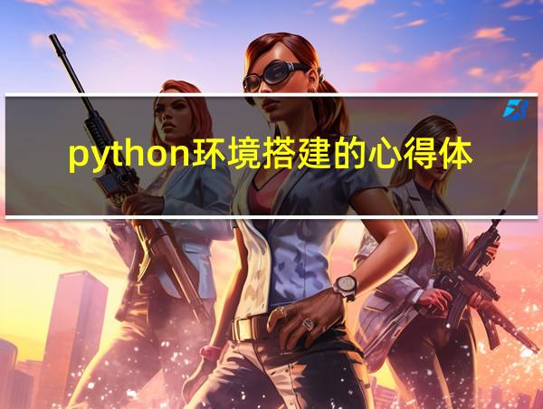 python环境搭建的心得体会的相关图片