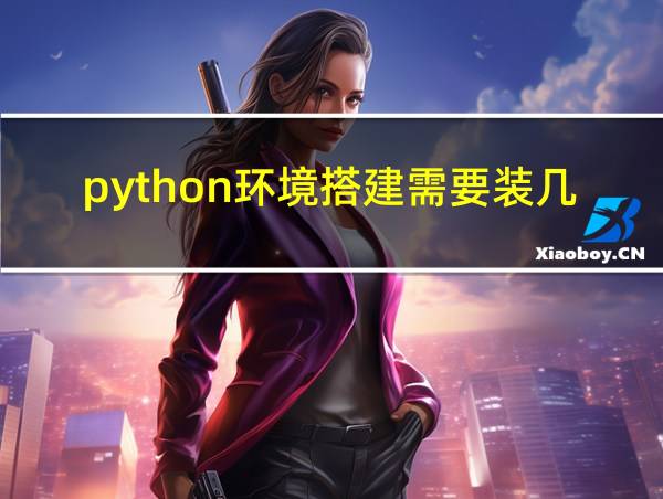 python环境搭建需要装几个软件的相关图片