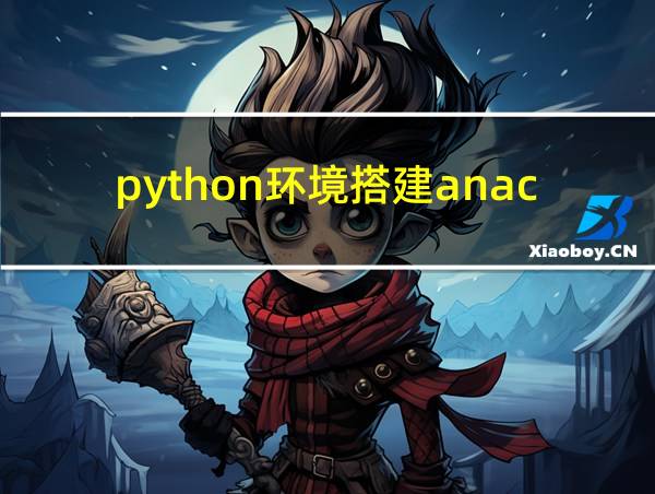 python环境搭建anaconda的相关图片