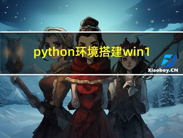 python环境搭建win10的相关图片