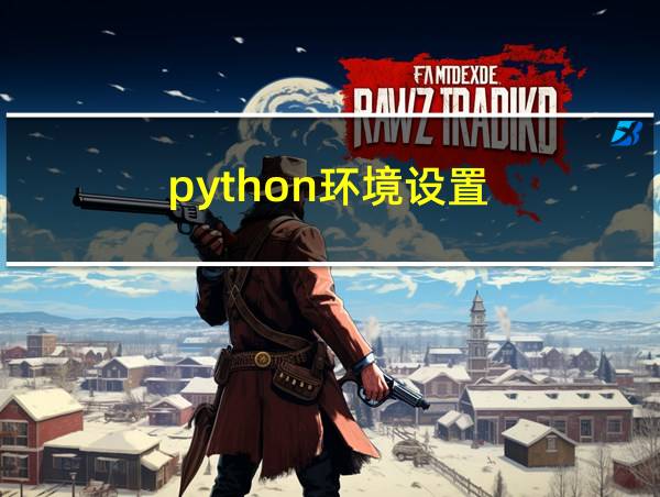 python环境设置的相关图片