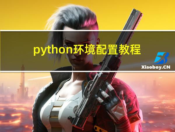 python环境配置教程的相关图片