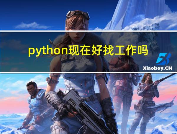 python现在好找工作吗的相关图片