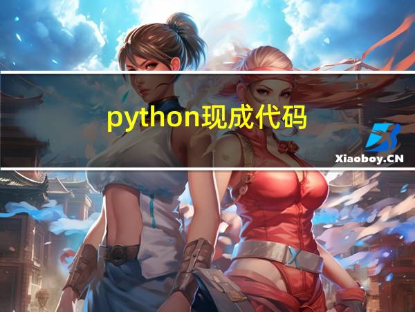 python现成代码的相关图片