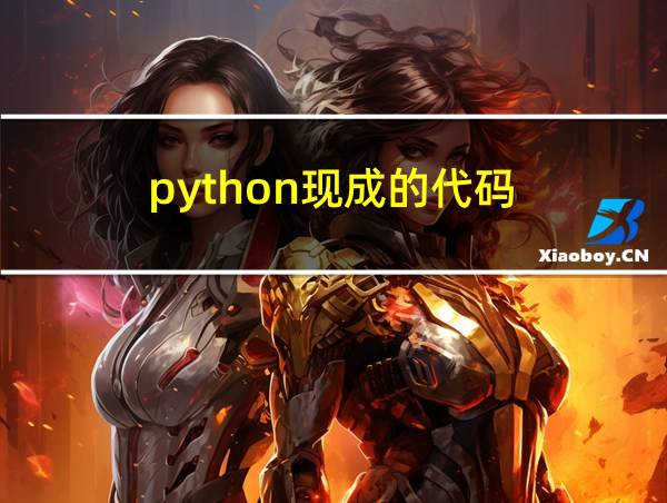 python现成的代码的相关图片