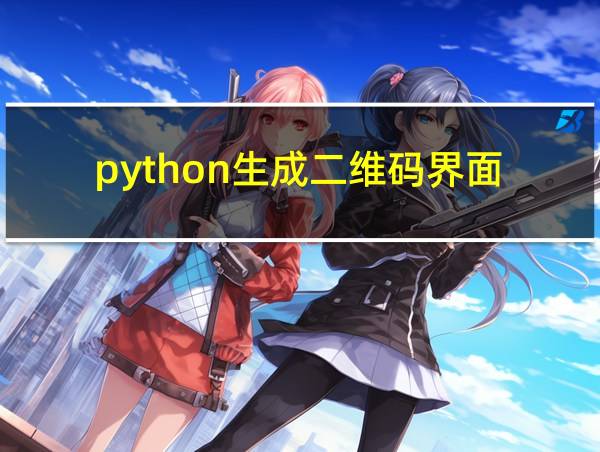 python生成二维码界面的相关图片