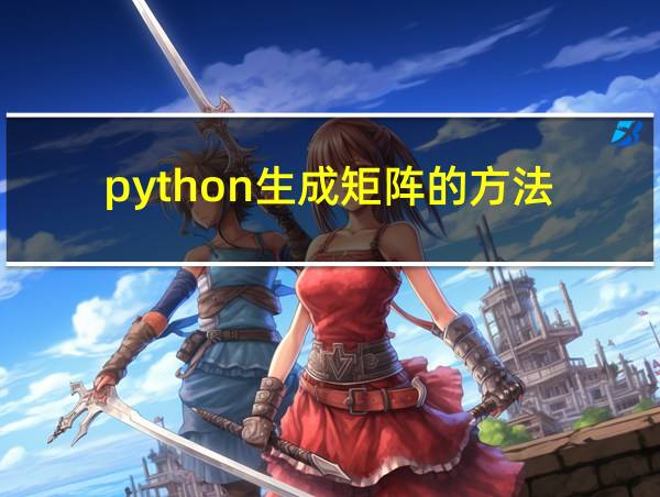 python生成矩阵的方法的相关图片