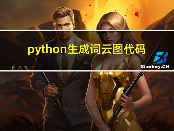 python生成词云图代码的相关图片