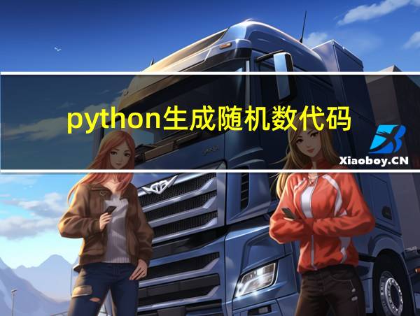 python生成随机数代码的相关图片