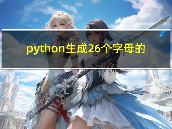 python生成26个字母的列表的相关图片