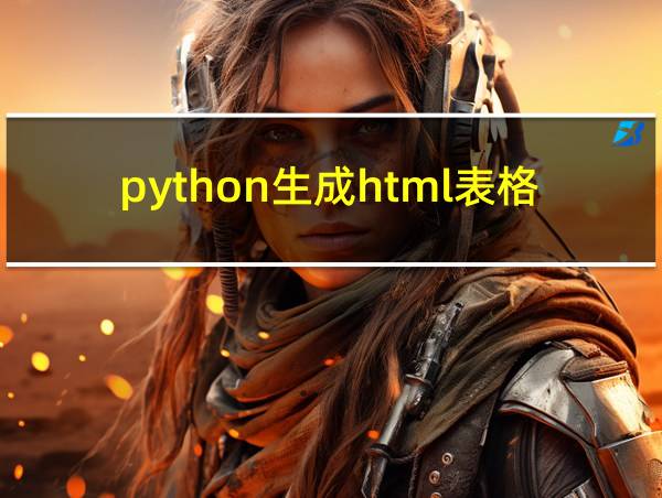 python生成html表格的相关图片