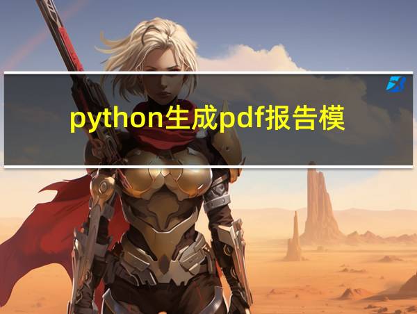 python生成pdf报告模块的相关图片