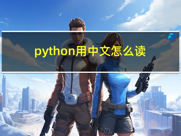 python用中文怎么读的相关图片