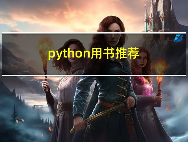 python用书推荐的相关图片