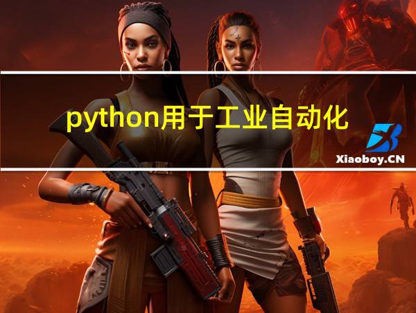 python用于工业自动化的相关图片