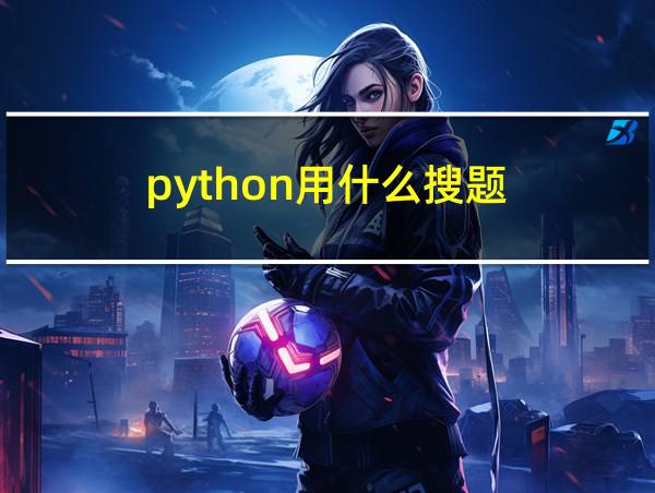 python用什么搜题的相关图片