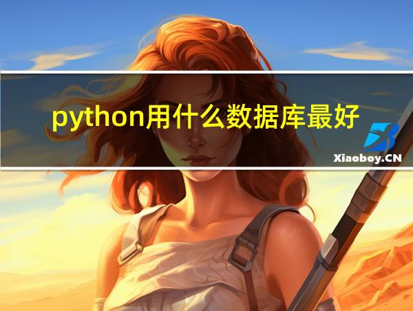 python用什么数据库最好的相关图片