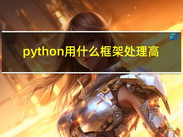 python用什么框架处理高并发的相关图片