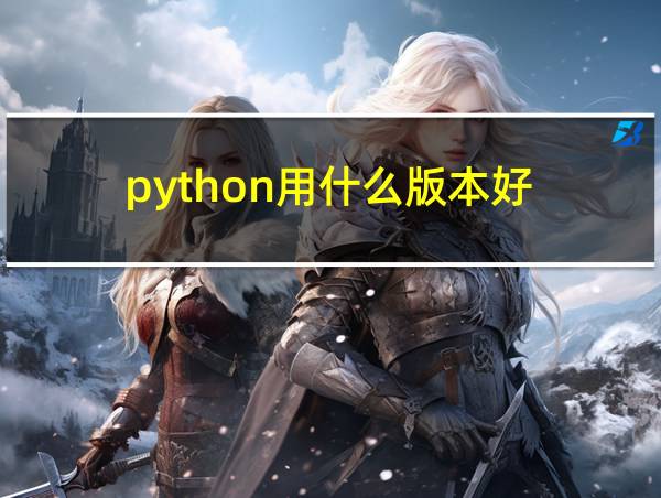 python用什么版本好的相关图片